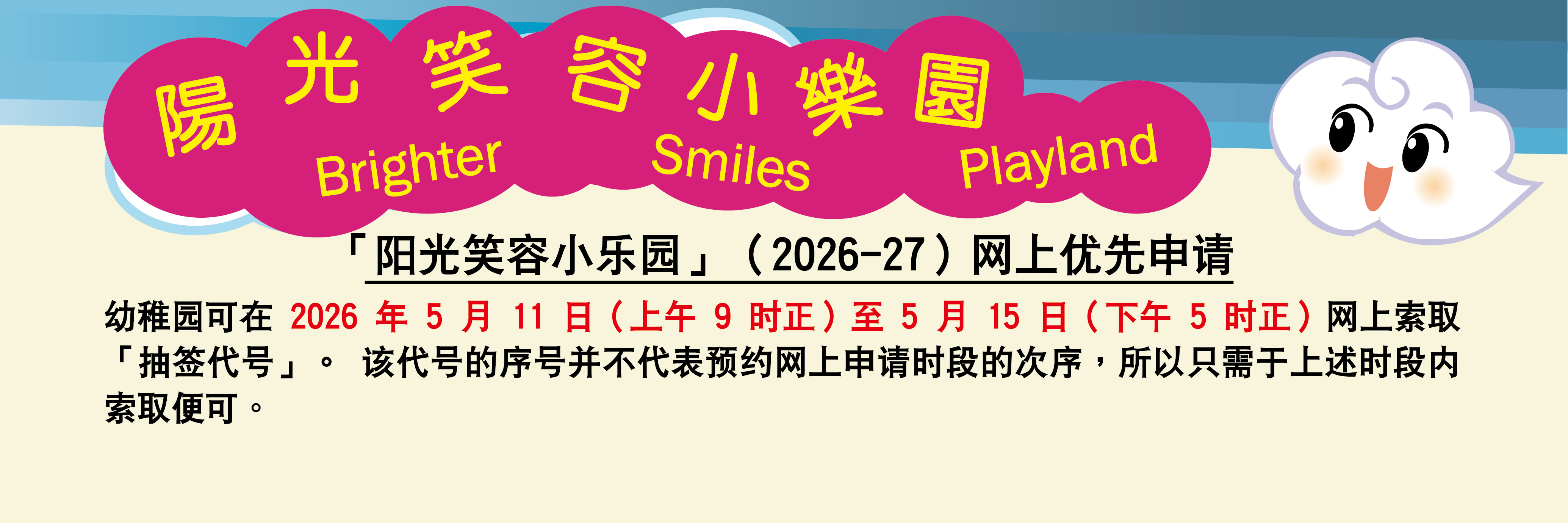 「阳光笑容小乐园」 (2026-27)网上优先申请
